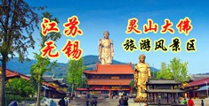 操大骚屄江苏无锡灵山大佛旅游风景区